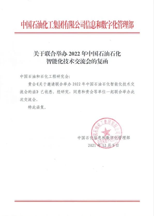 重磅！关于恢复召开第四届中国石油石化智能化技术交流会的通知！