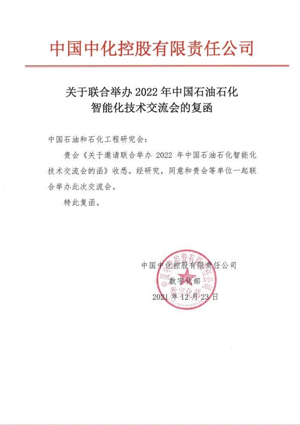 重磅！关于恢复召开第四届中国石油石化智能化技术交流会的通知！