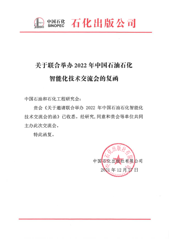 重磅！关于恢复召开第四届中国石油石化智能化技术交流会的通知！