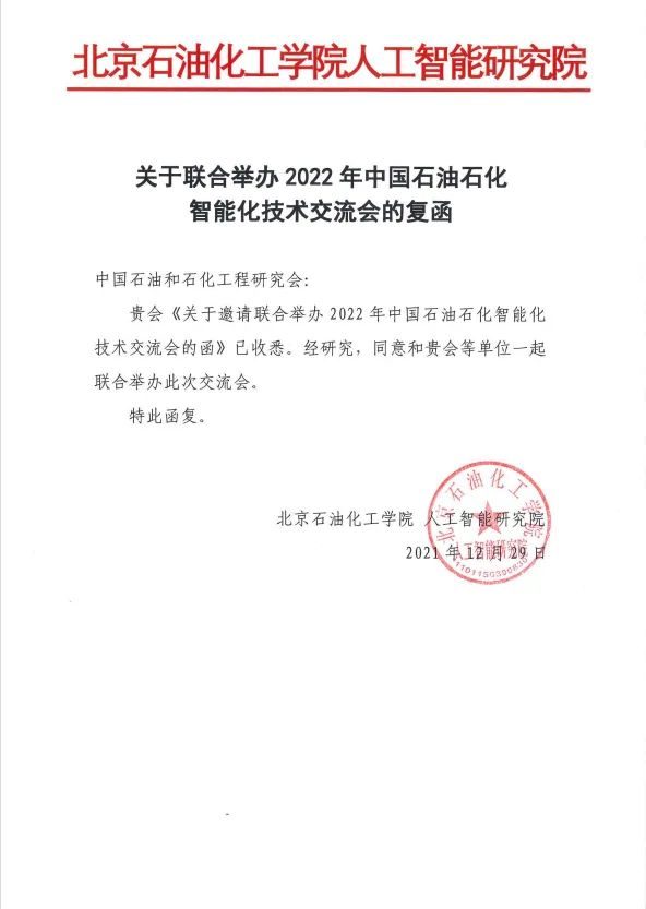 重磅！关于恢复召开第四届中国石油石化智能化技术交流会的通知！