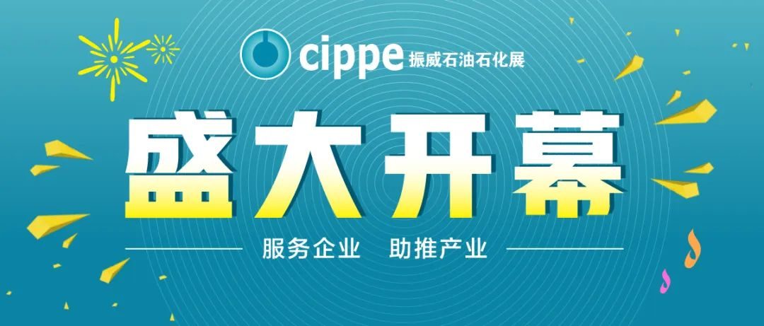 重磅！cippe2022石油石化展在深圳开幕！