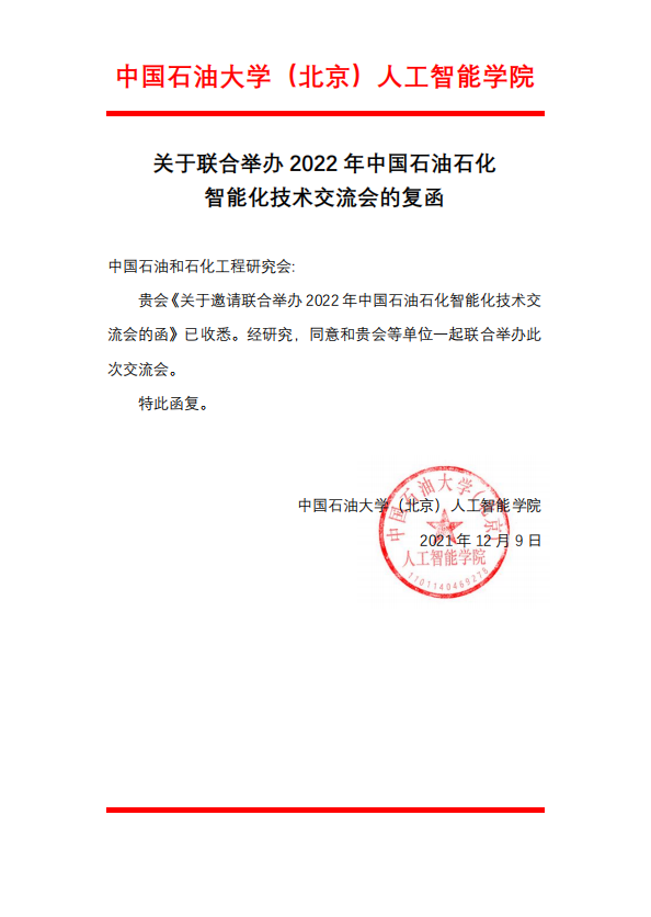 重磅！关于恢复召开第四届中国石油石化智能化技术交流会的通知！