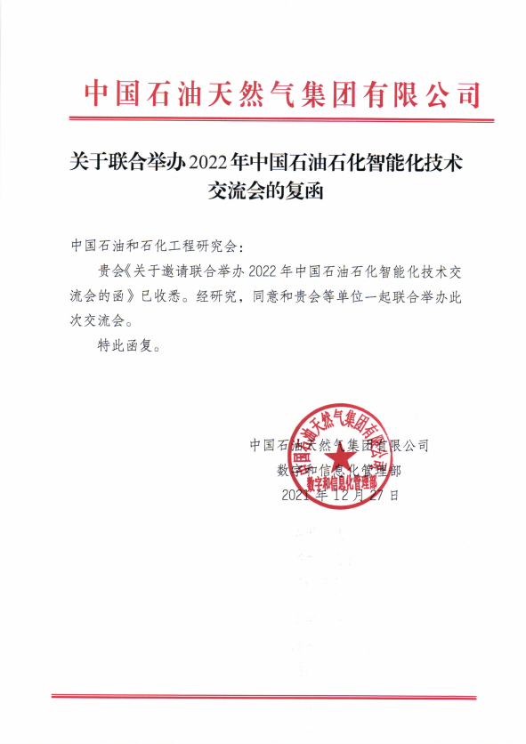 重磅！关于恢复召开第四届中国石油石化智能化技术交流会的通知！