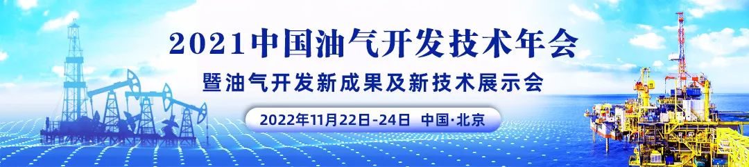 重磅！中石油、中石化、中海油、延长石油齐聚！中国油气开发技术年会！11月！