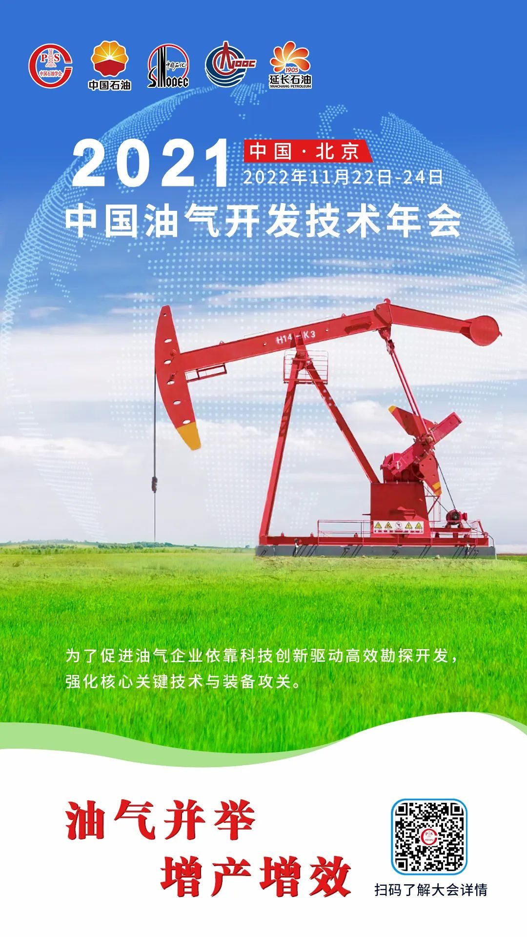 重磅！中石油、中石化、中海油、延长石油齐聚！中国油气开发技术年会！11月！