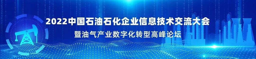 重磅！中石油、中石化、中海油、国家管网等参与！这一数字化高端论坛即将开幕！