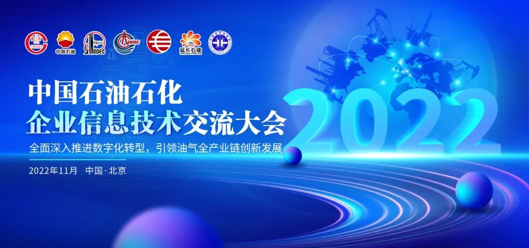 重磅！中石油、中石化、中海油、国家管网等参与！这一数字化高端论坛即将开幕！