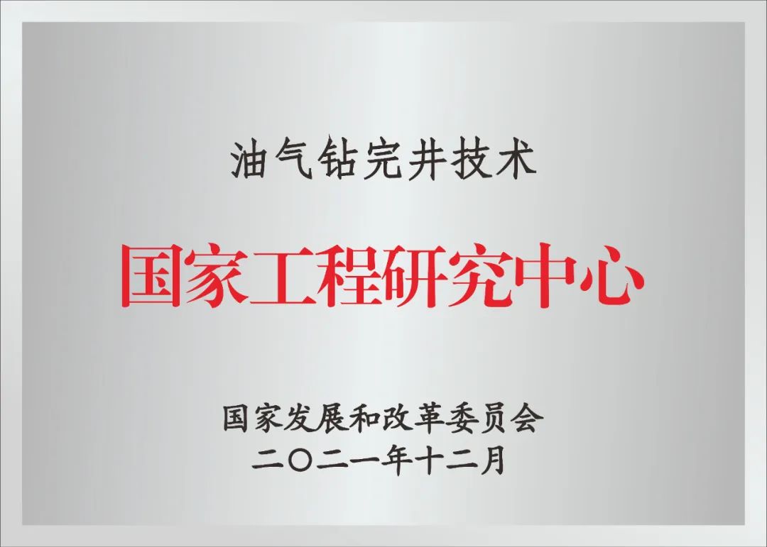 行业唯一！油气钻完井技术国家工程研究中心揭牌！