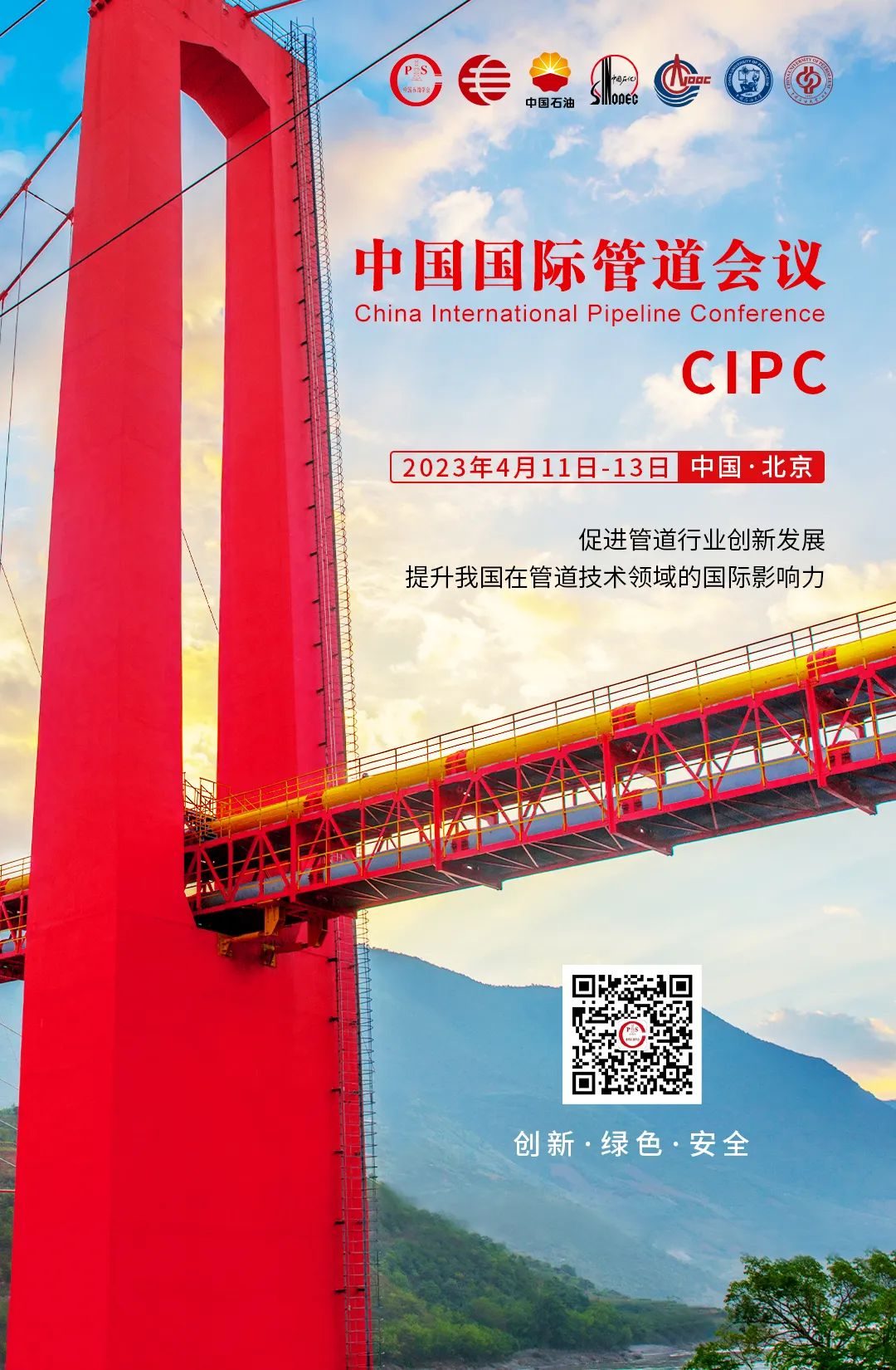 重磅！中国石油、国家管网！这场油气管道顶级盛会于北京召开！