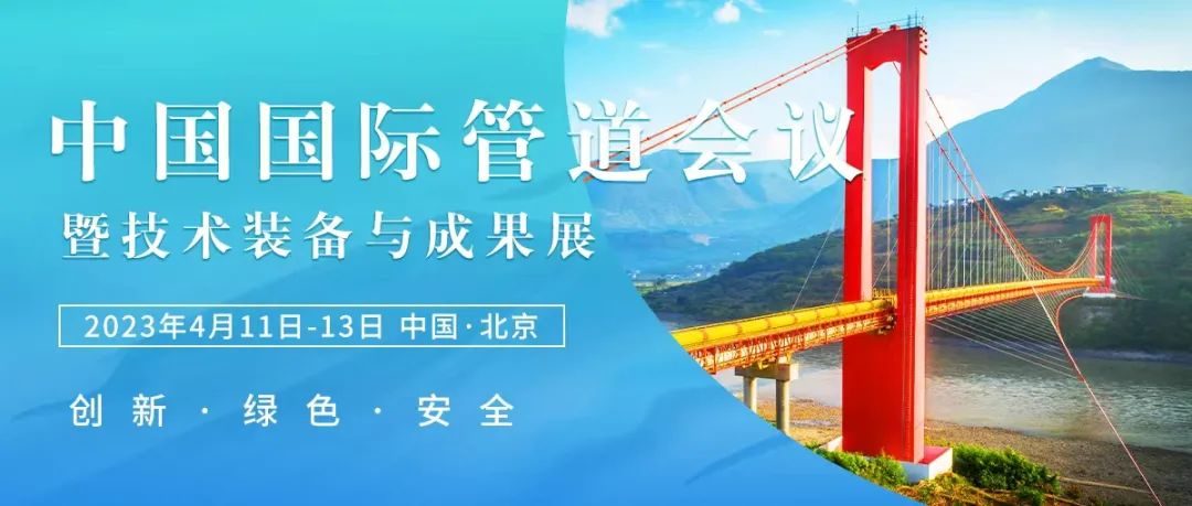 重磅！中国石油、国家管网！这场油气管道顶级盛会于北京召开！