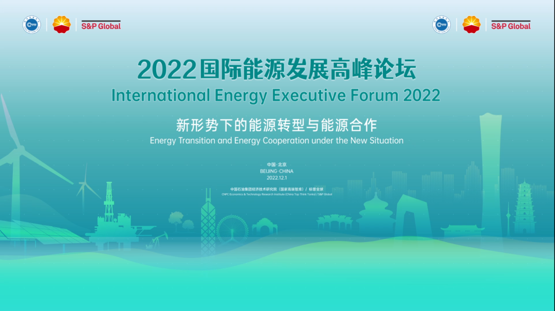 近260万人次收看！2022国际能源发展高峰论坛在京召开！