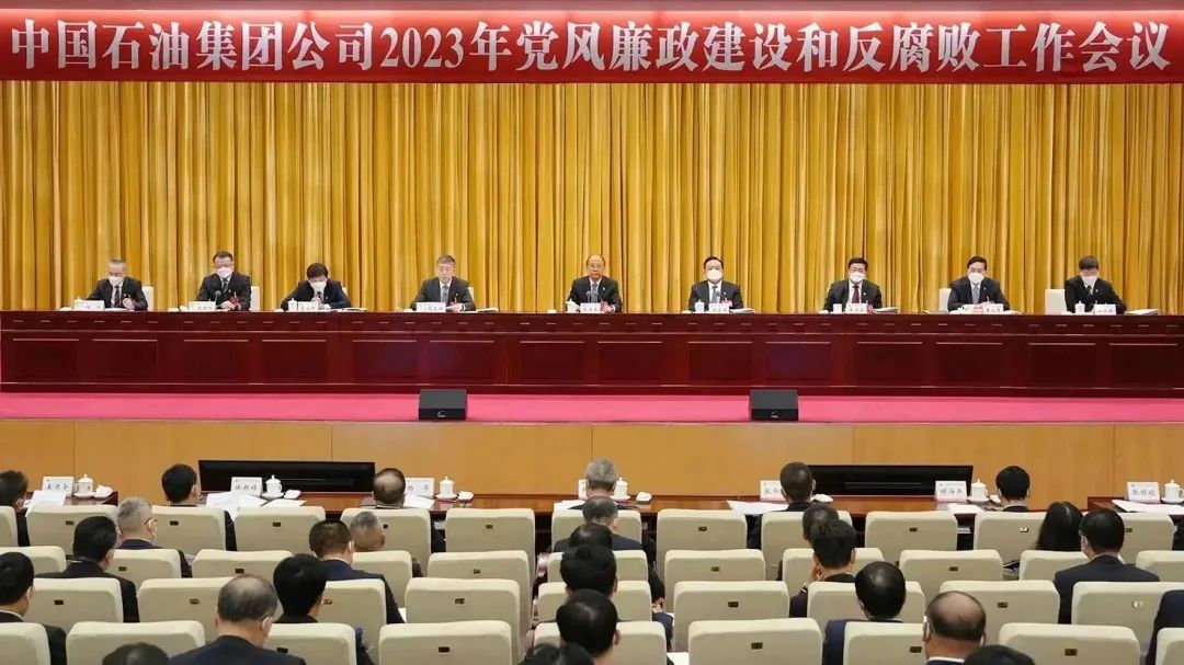中国石油召开2023年党风廉政建设和反腐败工作会议