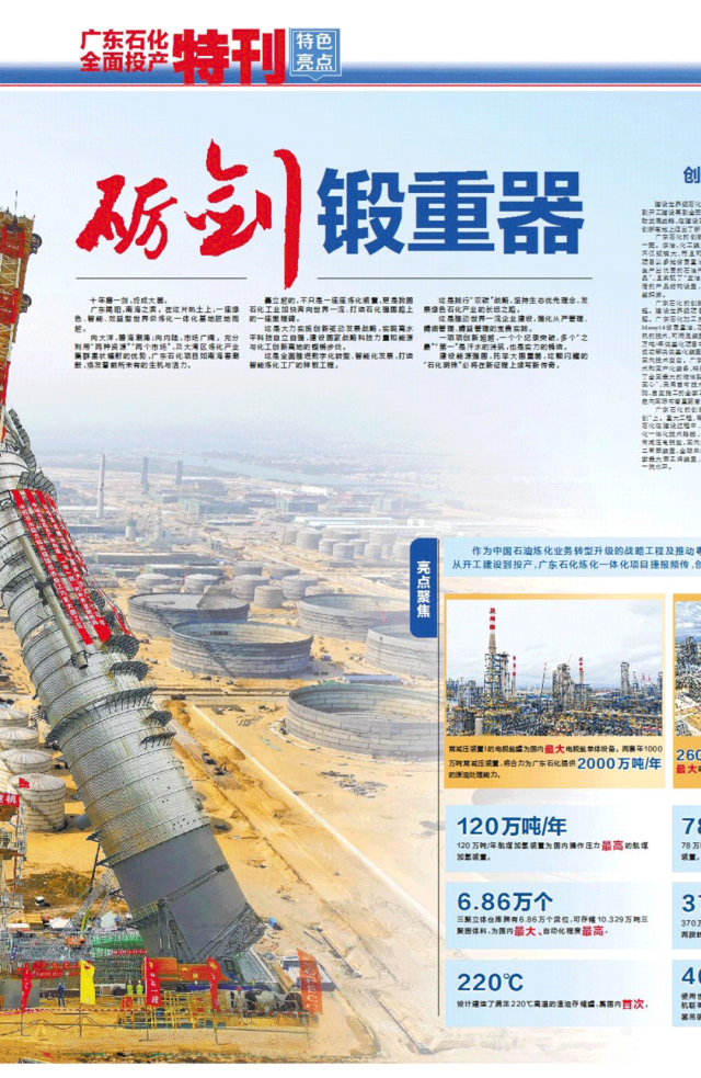 揭秘！世界级炼化“巨无霸”诞生记