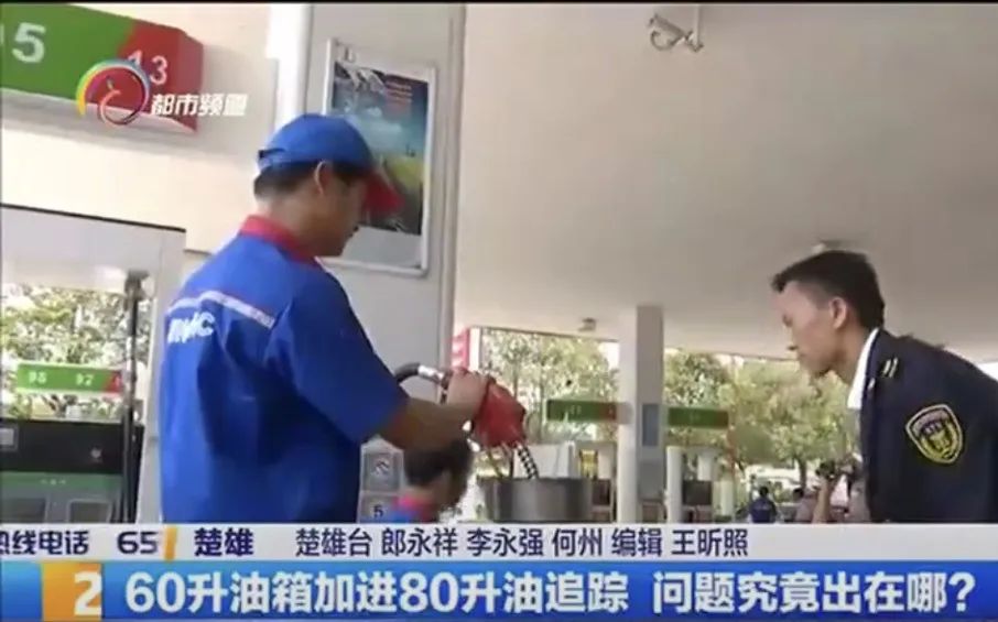 “55升的油箱，为啥给我加了71升油？”