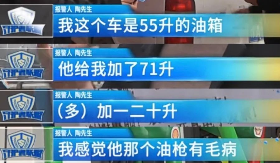 “55升的油箱，为啥给我加了71升油？”