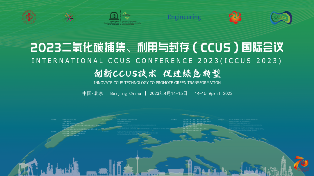 明日举办！中国石油大学（北京）主办！2023CCUS国际会议！