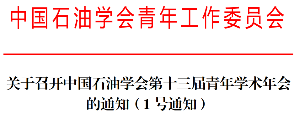 中国石油学会青年学术年会，论文集征稿！