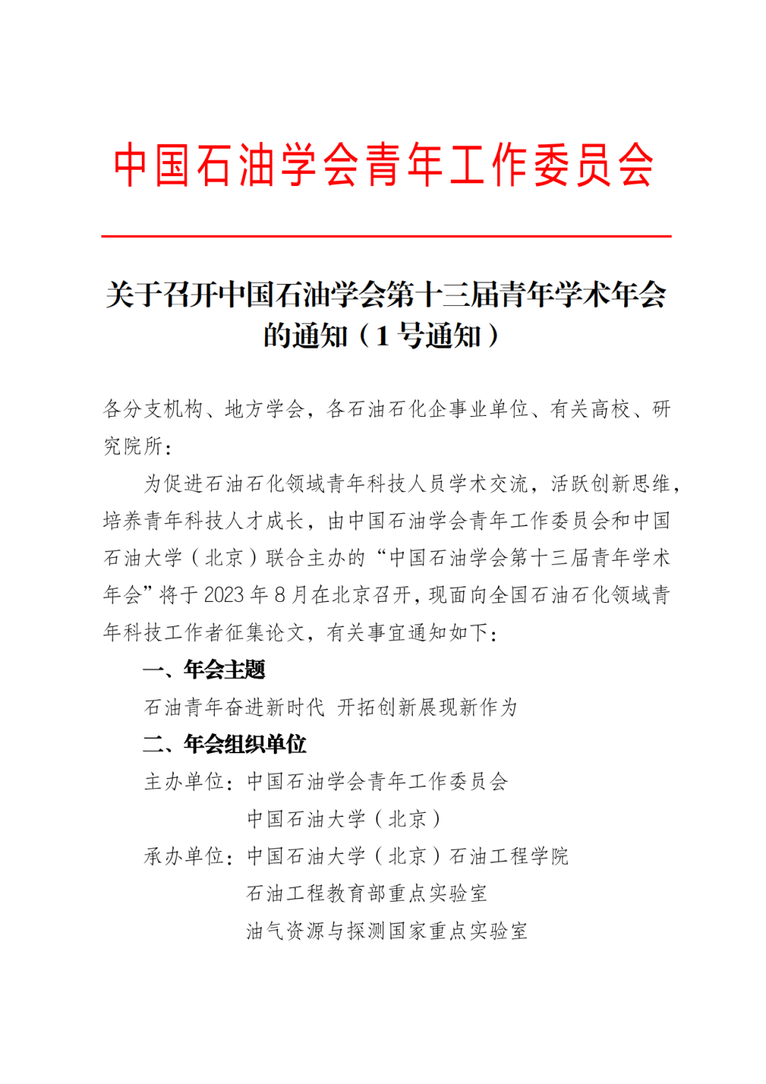 中国石油学会青年学术年会，论文集征稿！