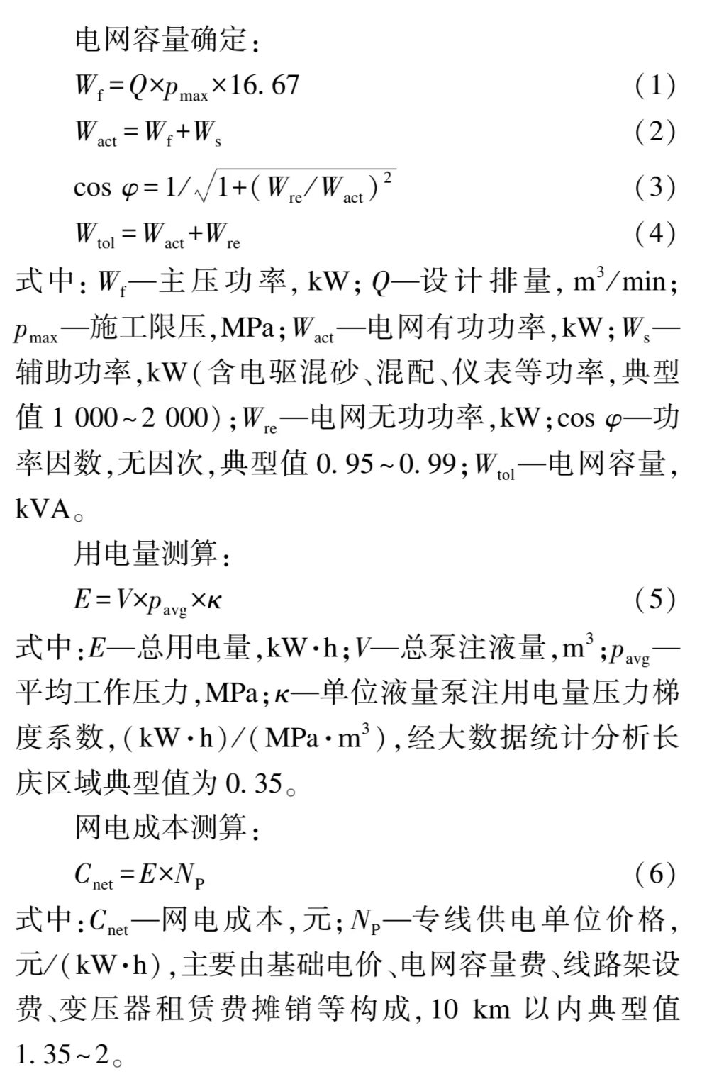 长庆区域电驱压裂装备配套技术研究及应用