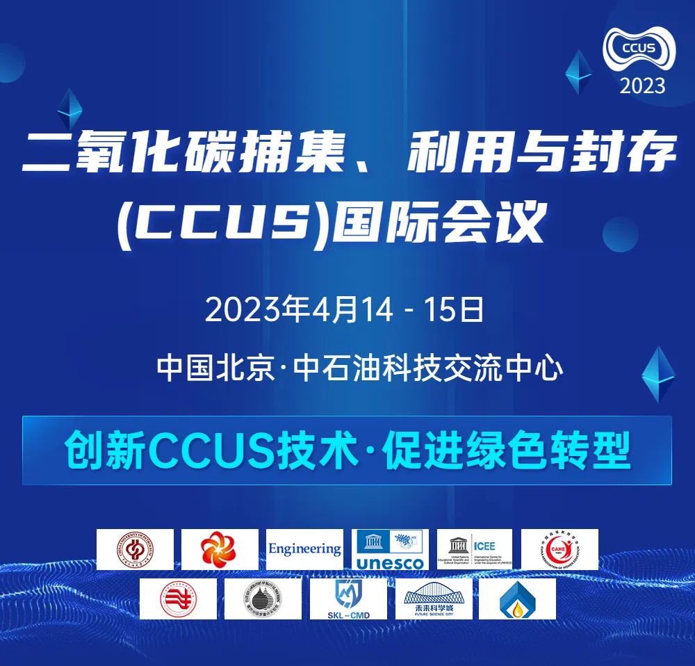 定了！20+院士！中国石油大学（北京）CCUS国际会议即将召开！
