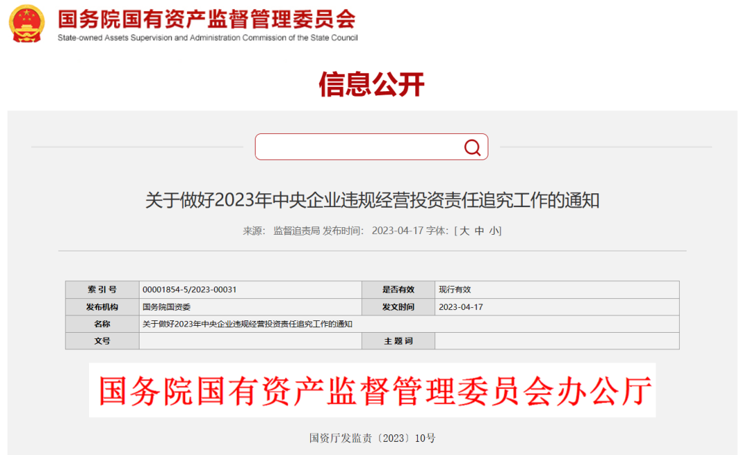国资委严查！央企违规经营投资！
