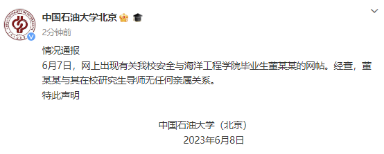 重磅！中石油、中石大最新通报！