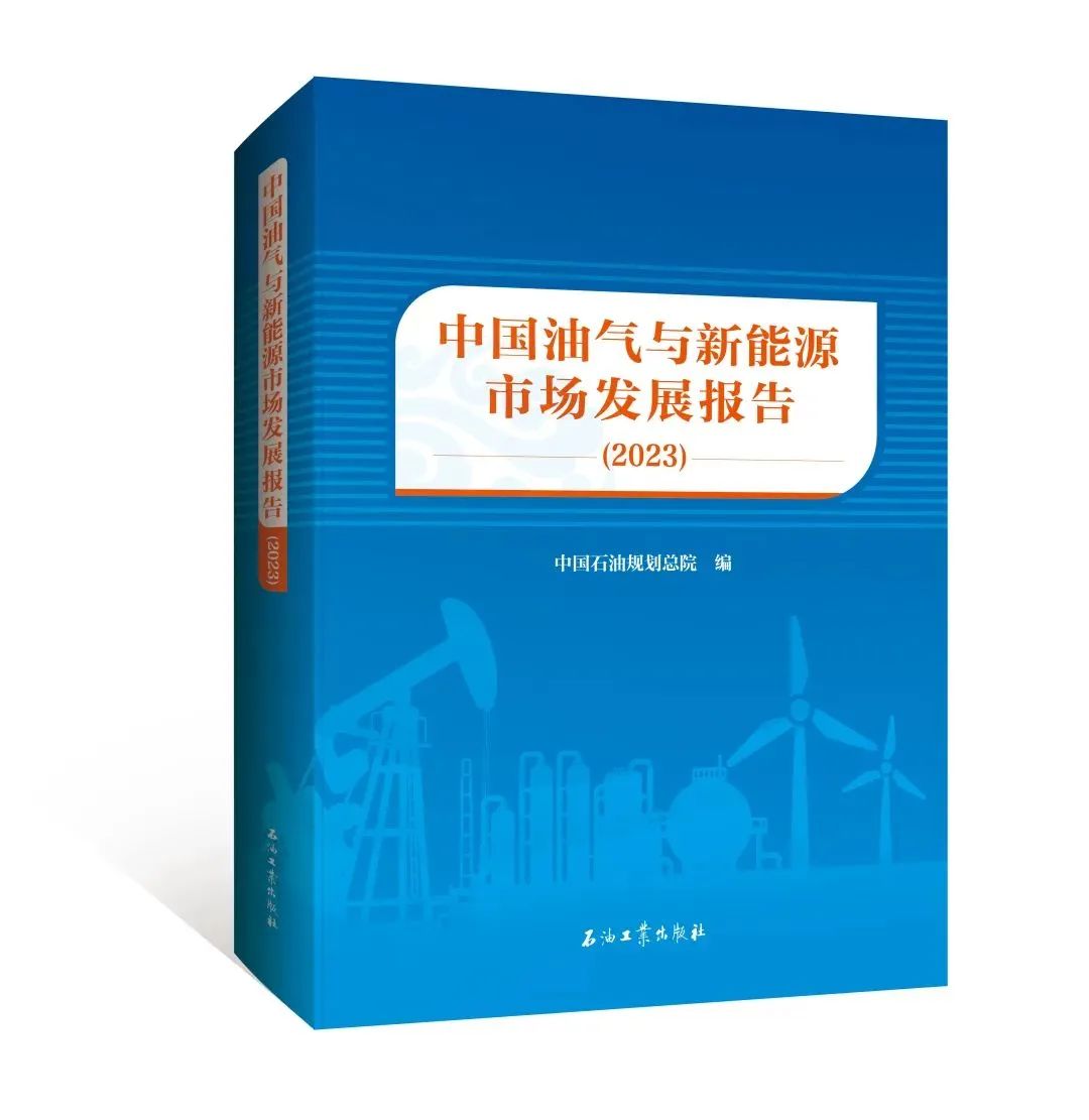 中国油气与新能源市场发展报告（2023）
