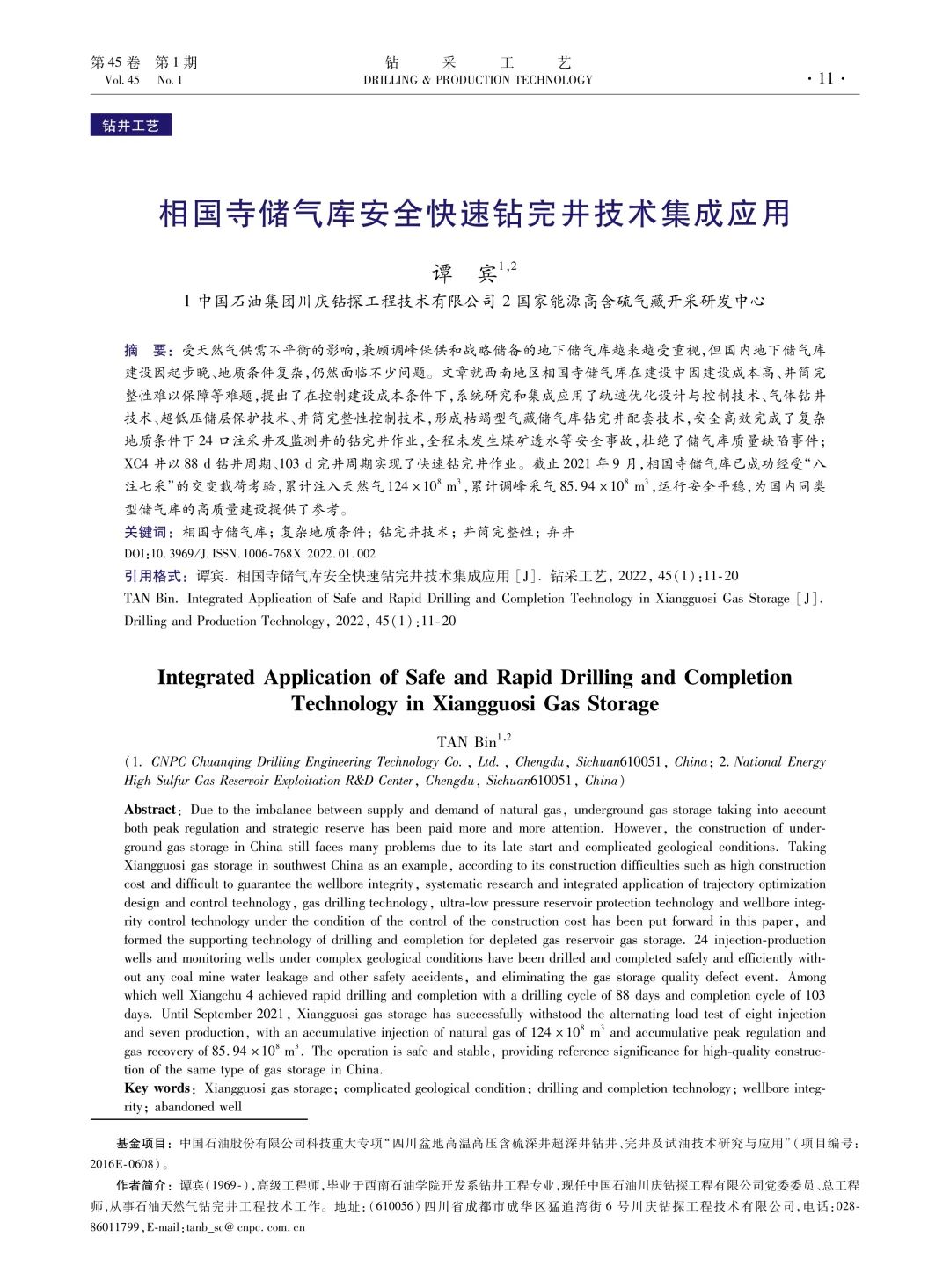 谭宾：相国寺储气库安全快速钻完井技术集成应用！