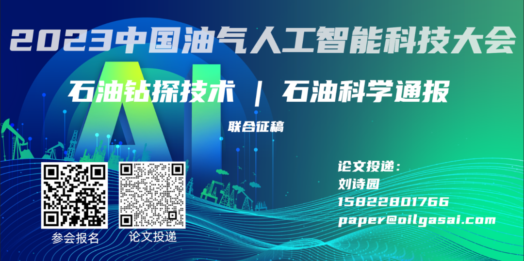 2023中国油气人工智能科技大会优秀案例征集！