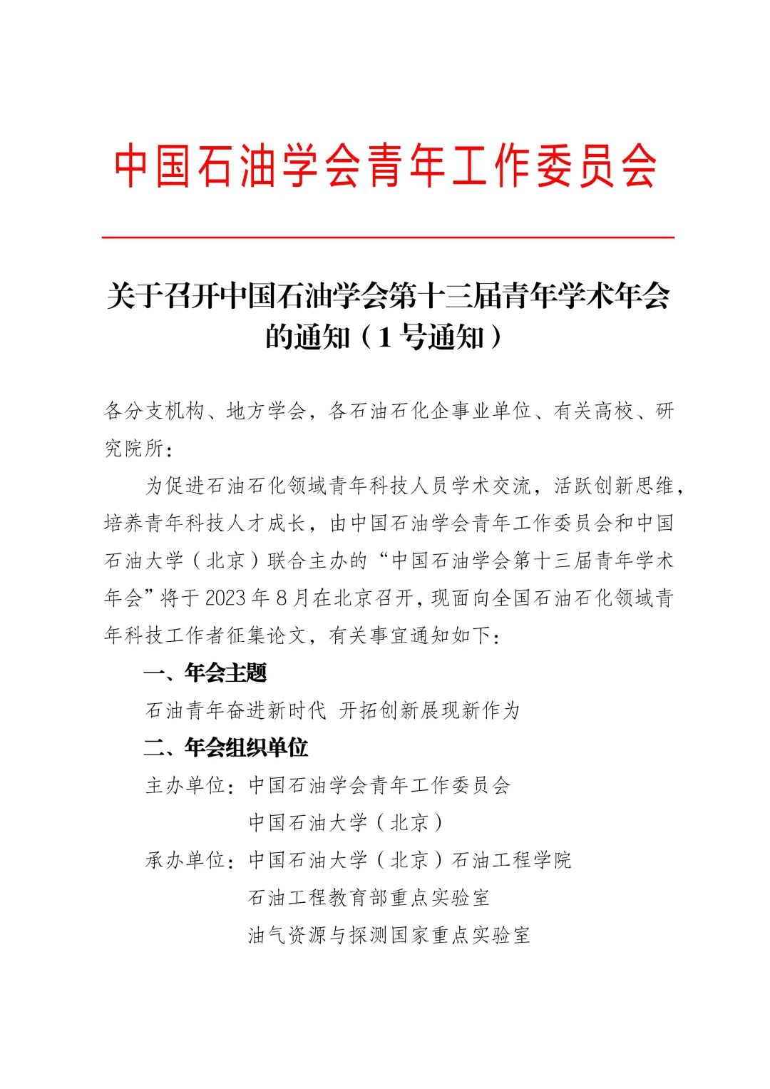 中国石油学会第十三届青年学术年会！