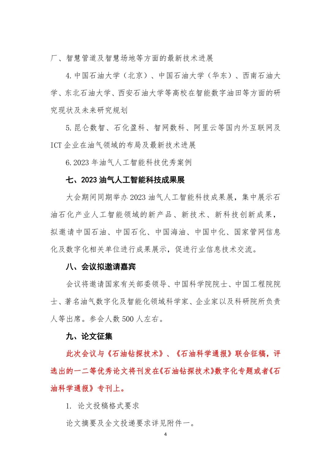 重磅！中国石油大学（北京）主办！中国油气人工智能科技大会！