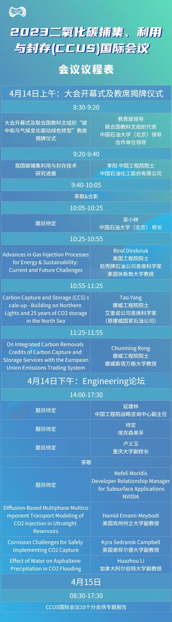 重磅！中国石油大学（北京）主办！2023CCUS国际会议议程公布！