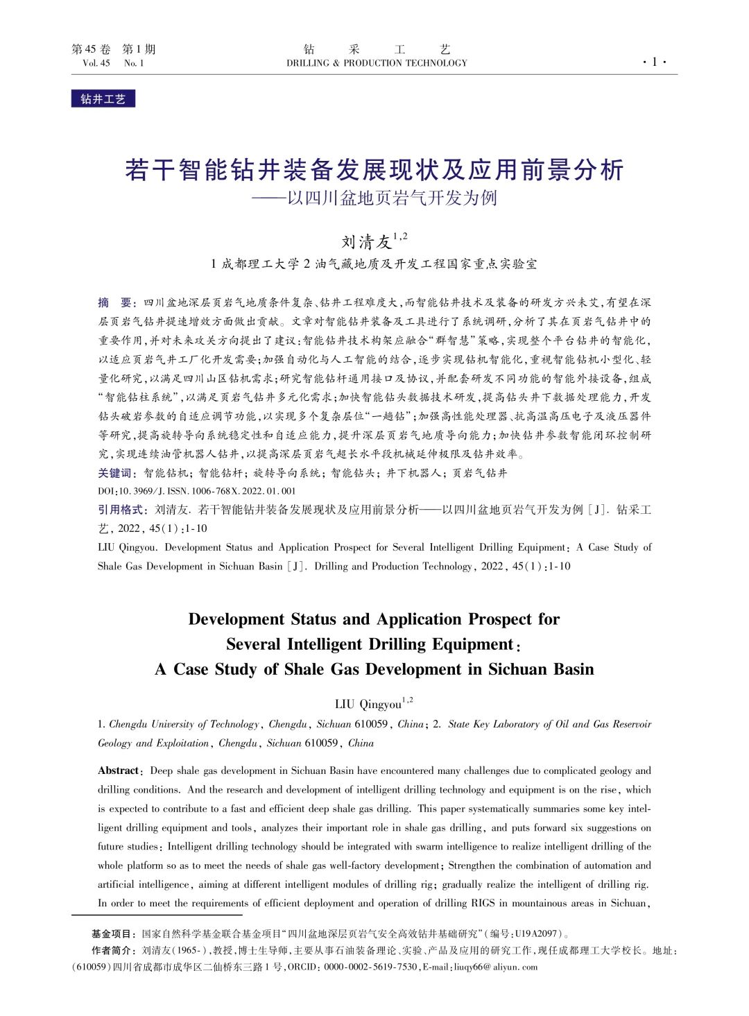 成都理工大学校长刘清友：若干智能钻井装备发展现状及应用前景分析———以四川盆地页岩气开发为例