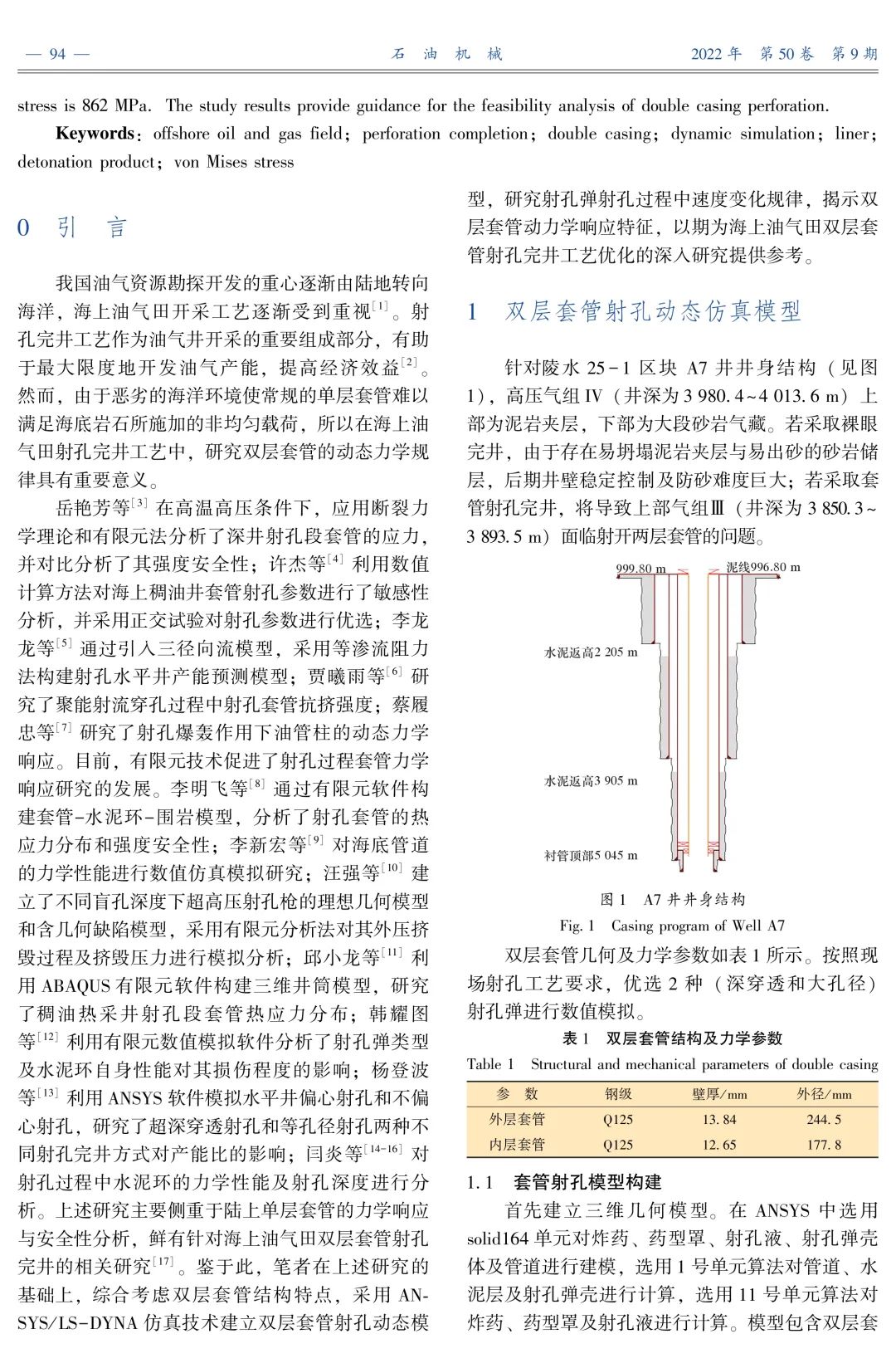 海上油气田双层套管射孔动力学响应规律分析！