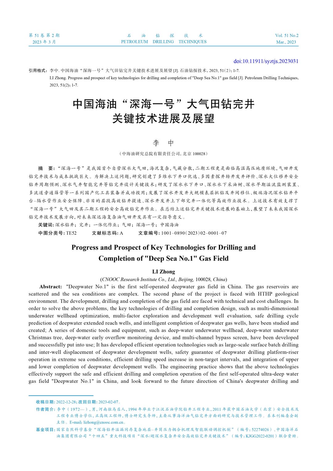 李中：中国海油“深海一号”大气田钻完井关键技术进展及展望！