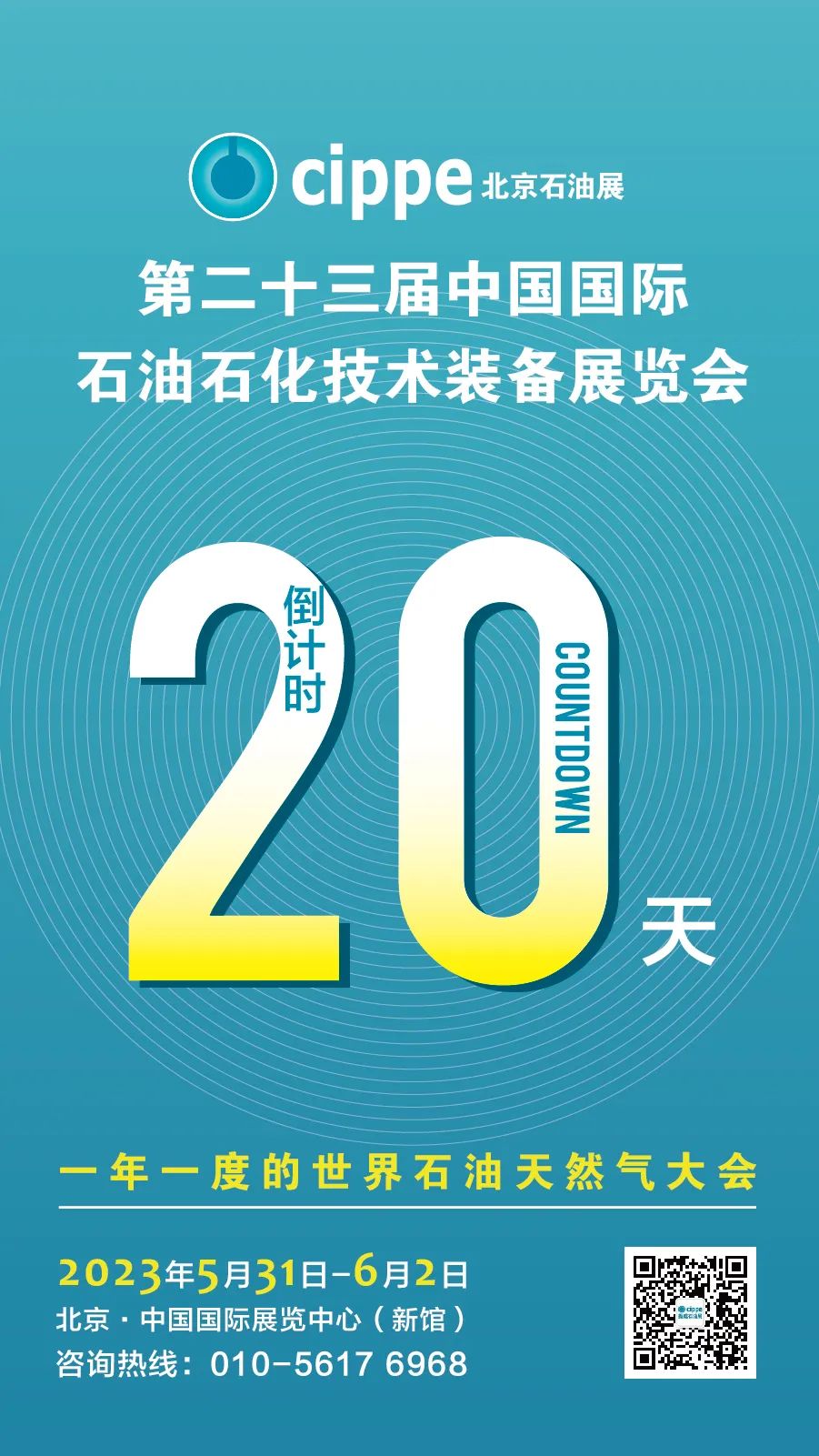 倒计时20天！cippe2023北京石油展蓄势待发！