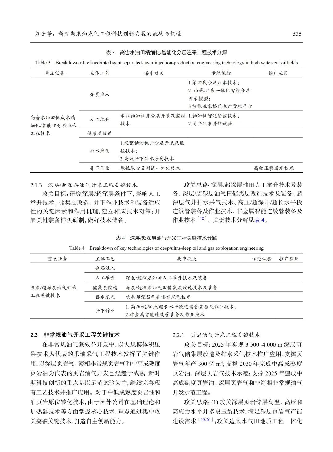 刘合：新时期采油采气工程科技创新发展的挑战与机遇！