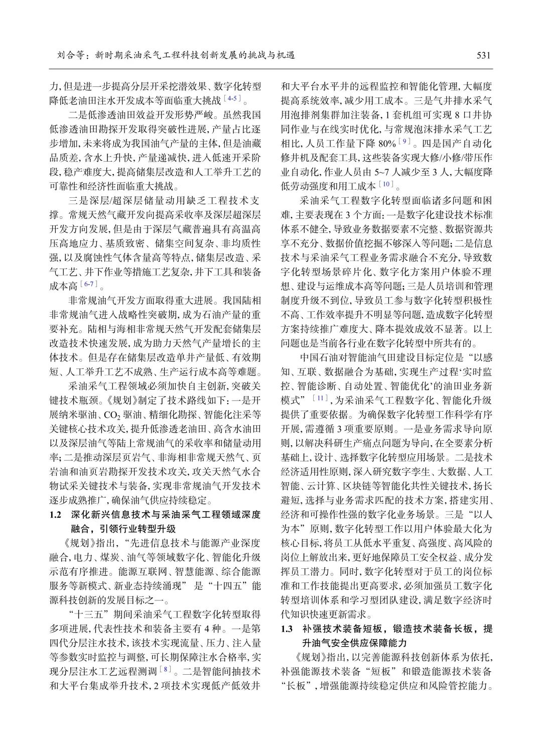 刘合：新时期采油采气工程科技创新发展的挑战与机遇！