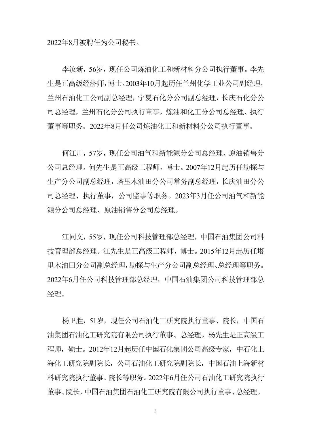 中石油重大人事变动！