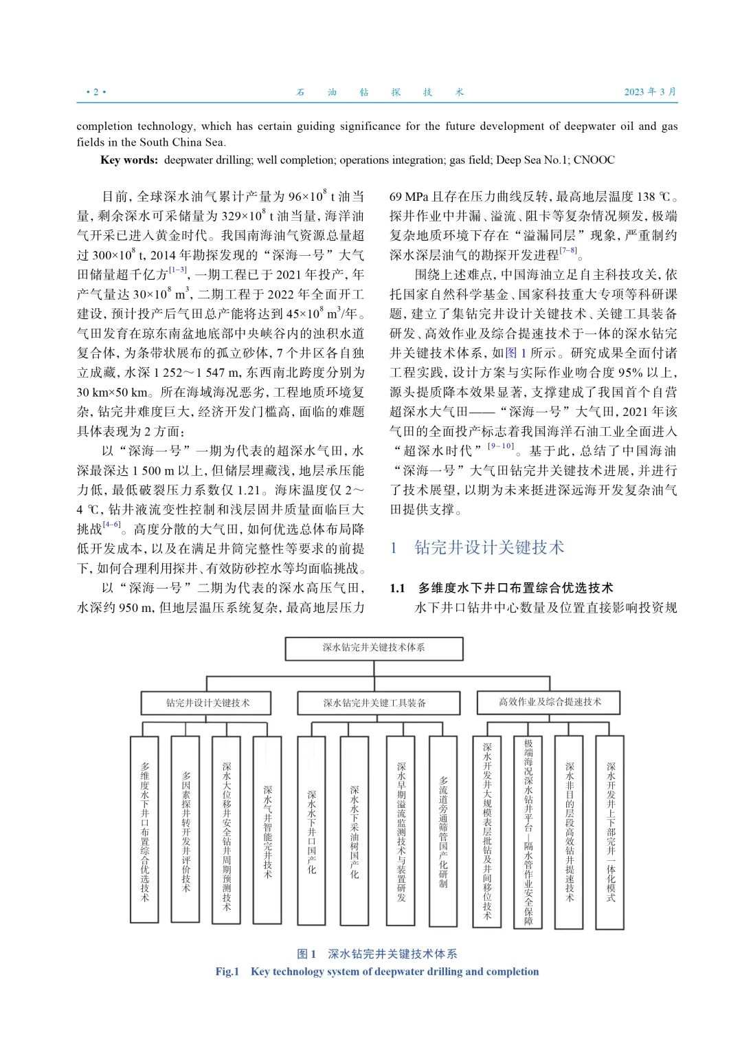 李中：中国海油“深海一号”大气田钻完井关键技术进展及展望！