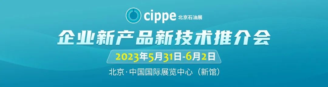 倒计时20天！cippe2023北京石油展蓄势待发！