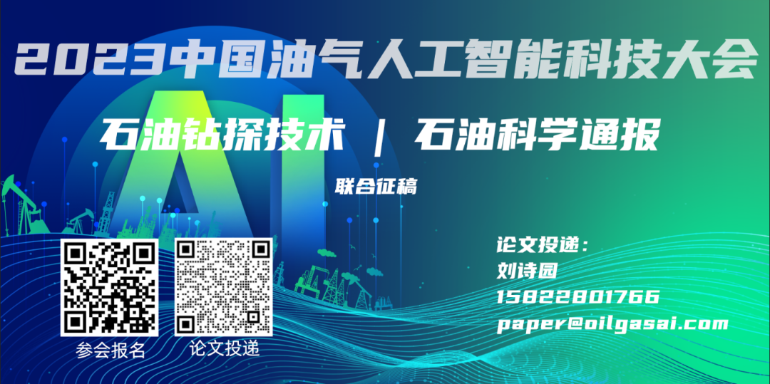 2023中国油气人工智能科技优秀案例征集！