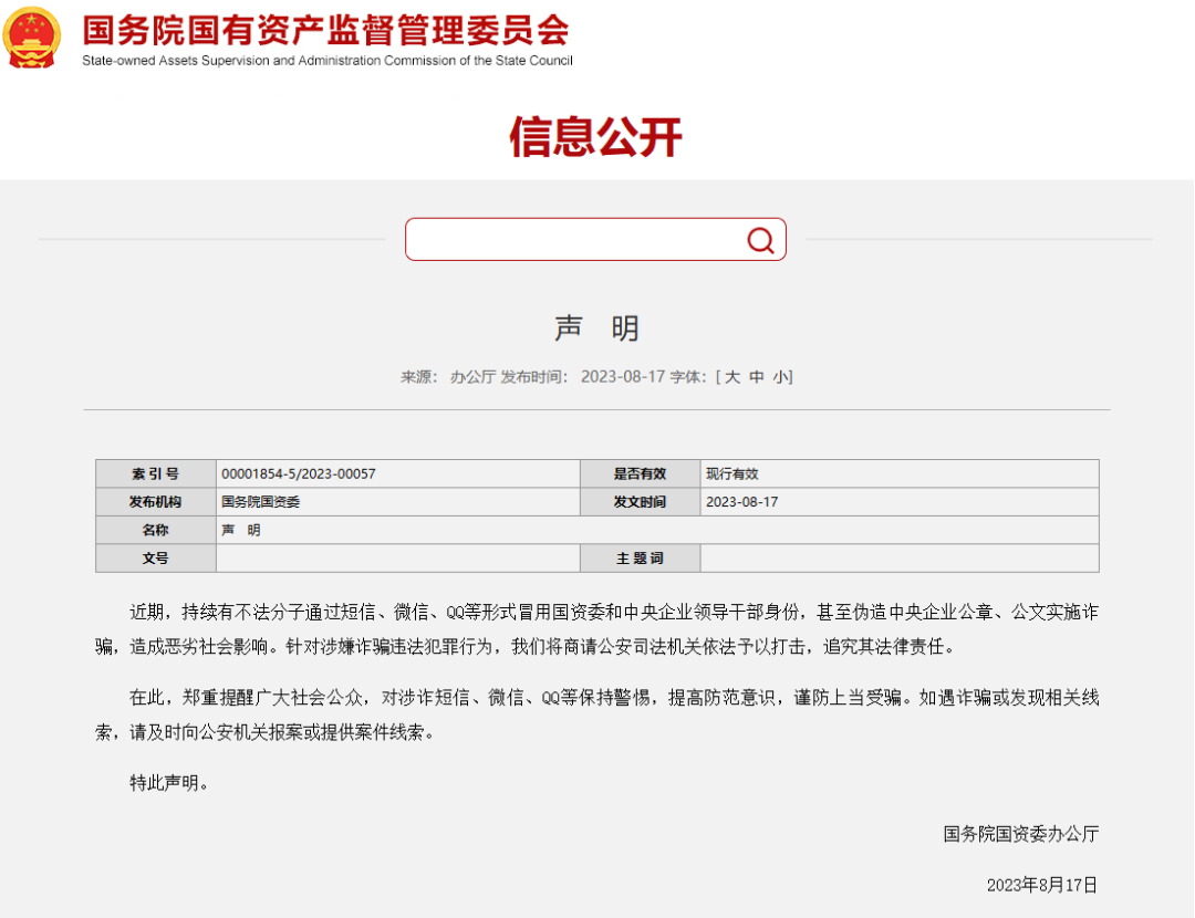 国资委公开声明！