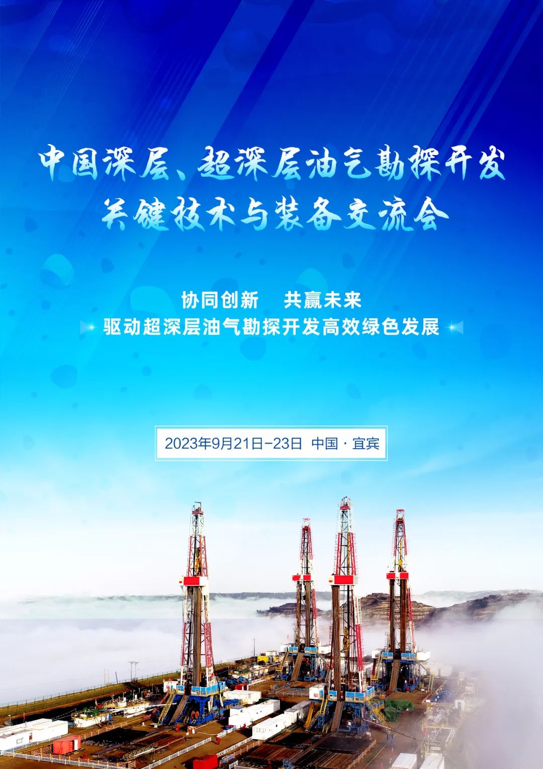 中国深层、超深层油气勘探开发关键技术与装备交流会！
