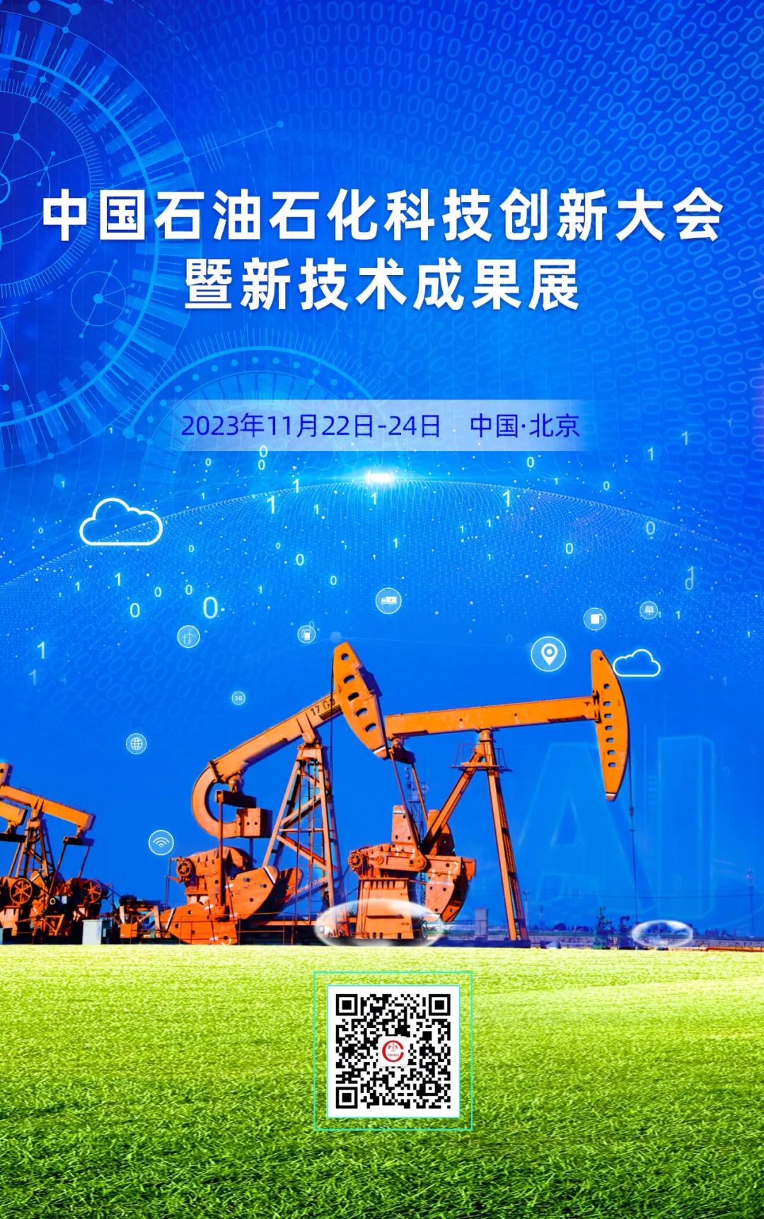 中石油、中石化、中海油、国家管网高层齐聚！中国石油石化科技创新大会！
