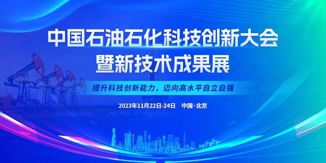 中石油、中石化、中海油、国家管网高层齐聚！中国石油石化科技创新大会！