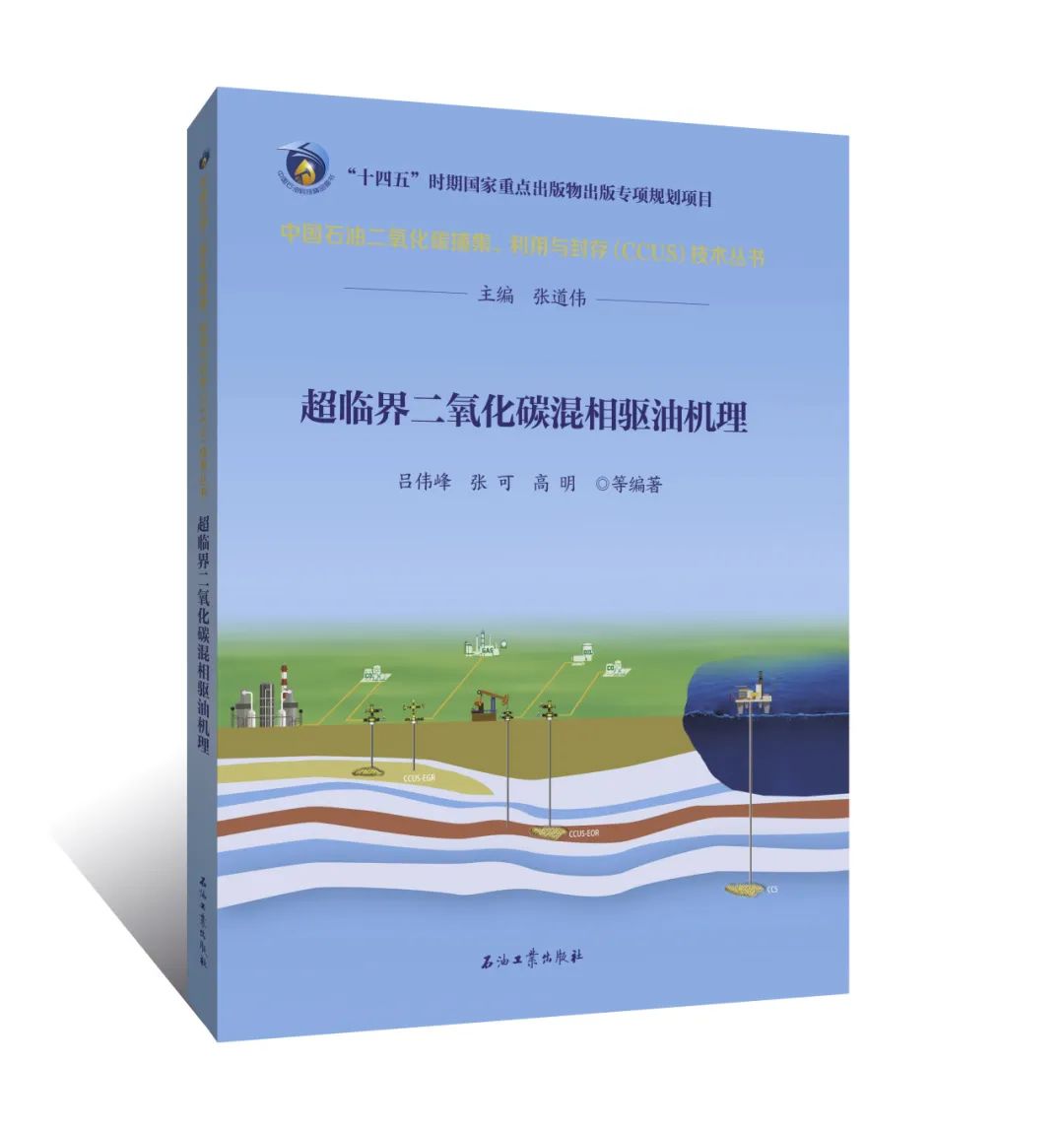 中石油副总经理主编！中国石油二氧化碳捕集、利用与封存（CCUS）技术！