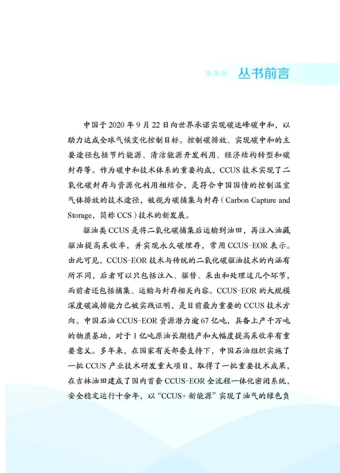 中石油副总经理主编！中国石油二氧化碳捕集、利用与封存（CCUS）技术！