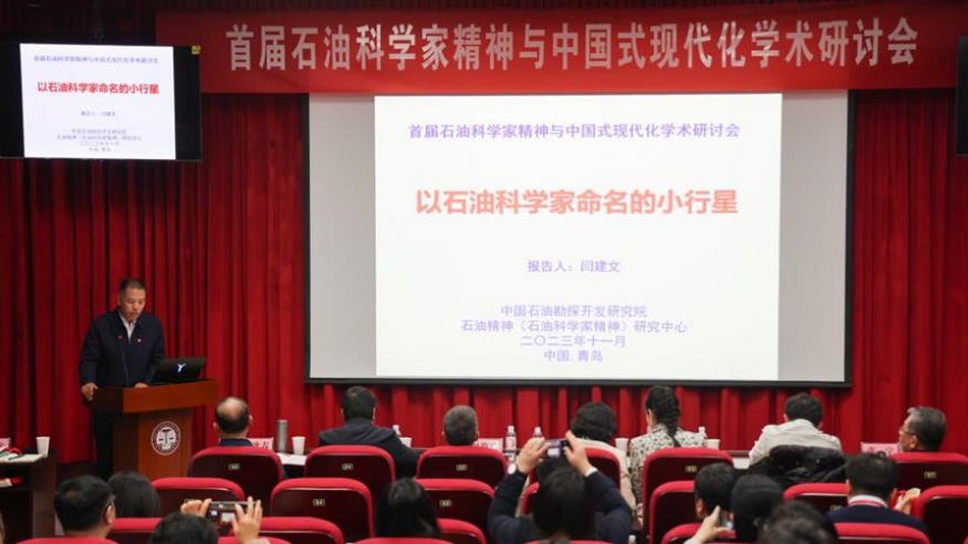 首届石油科学家精神与中国式现代化学术研讨会召开！