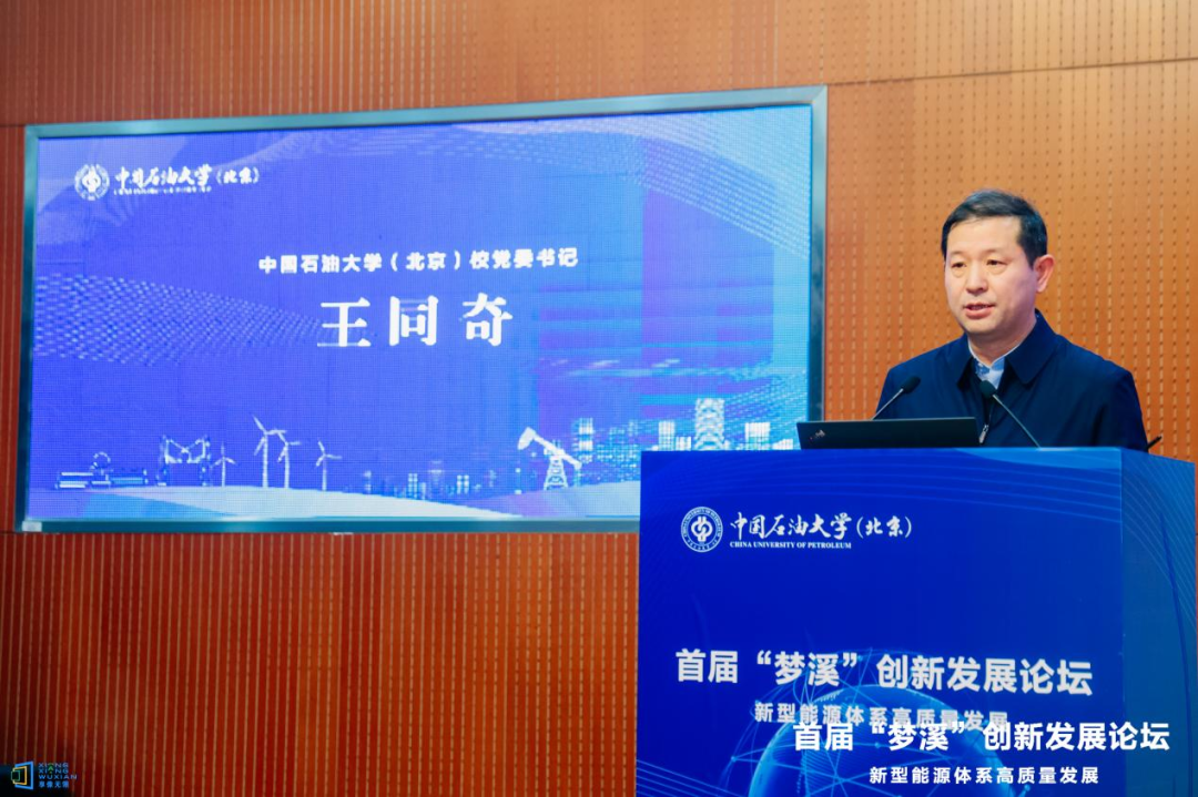 中国石油大学（北京）举办首届“梦溪”创新发展论坛
